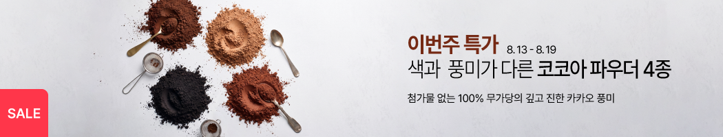 8월 2째주 주간특가_코코아